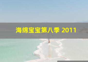 海绵宝宝第八季 2011